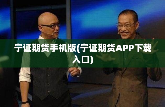 宁证期货手机版(宁证期货APP下载入口)