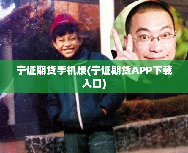 宁证期货手机版(宁证期货APP下载入口)