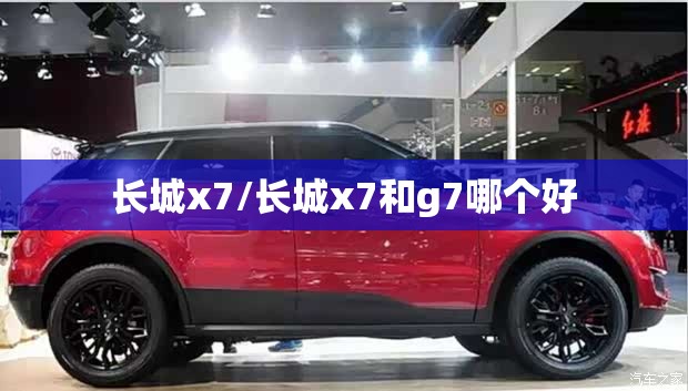 长城x7/长城x7和g7哪个好