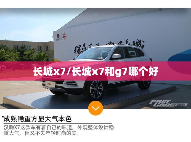 长城x7/长城x7和g7哪个好