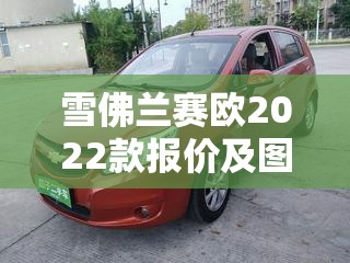 雪佛兰赛欧2022款报价及图片/雪佛兰赛欧3报价及图片