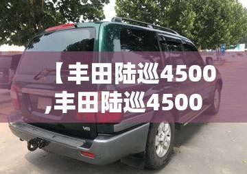 【丰田陆巡4500,丰田陆巡4500二手车费用多少】