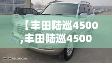 【丰田陆巡4500,丰田陆巡4500二手车费用多少】