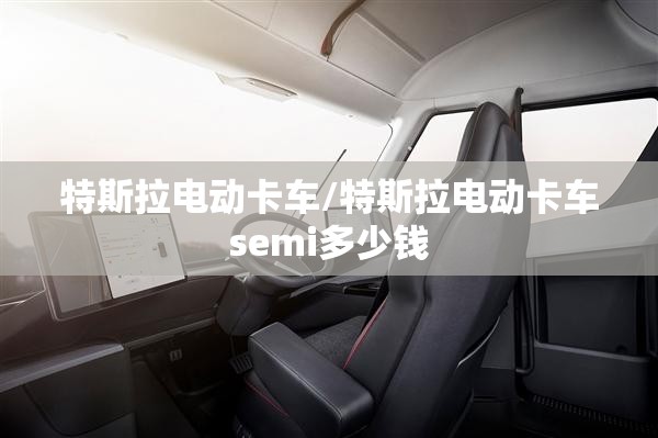 特斯拉电动卡车/特斯拉电动卡车semi多少钱 特斯拉电动卡车/特斯拉电动卡车semi多少钱