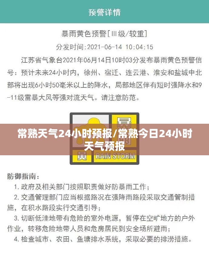 常熟天气24小时预报/常熟今日24小时天气预报 常熟天气24小时预报/常熟今日24小时天气预报