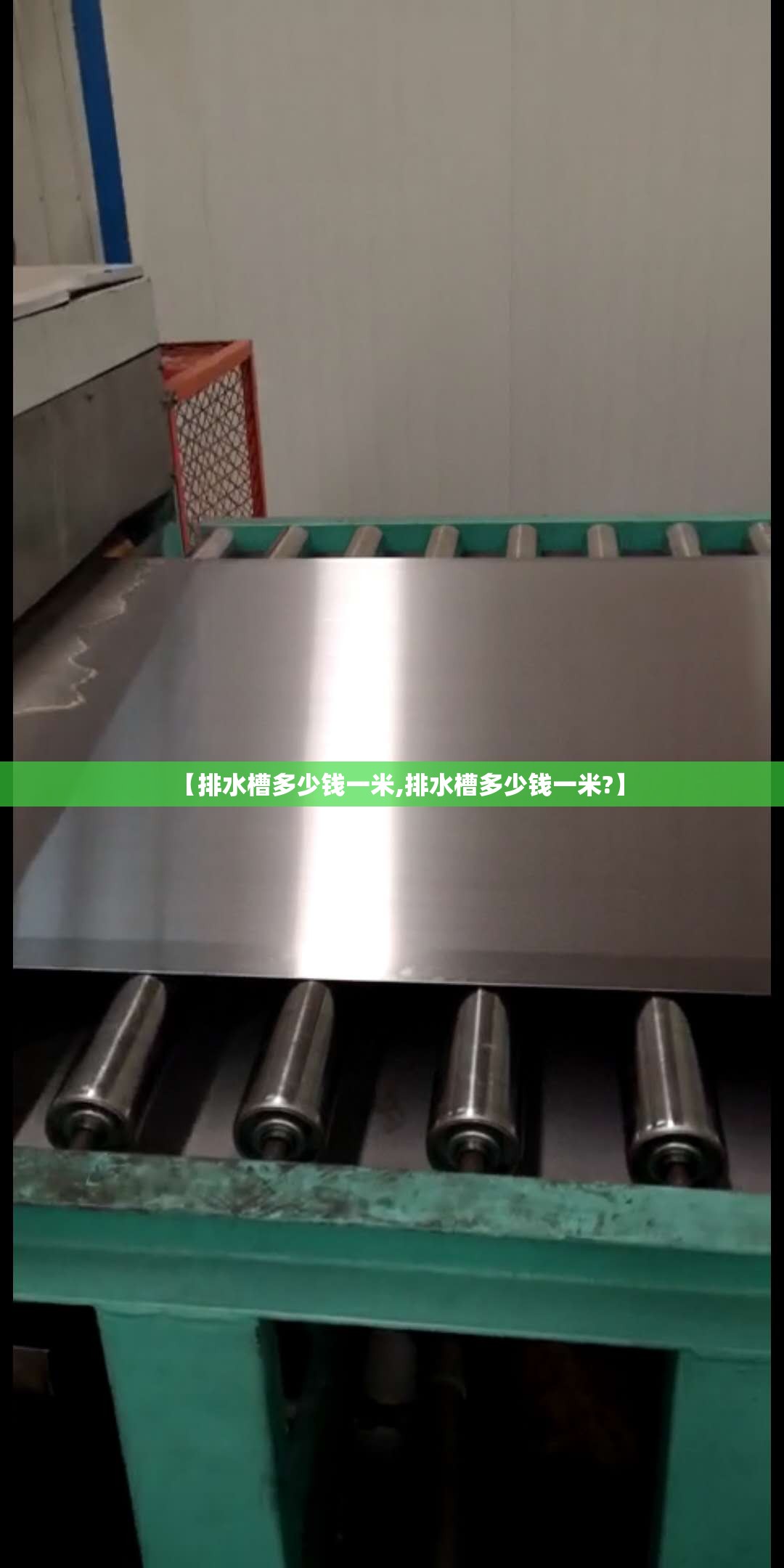 【排水槽多少钱一米,排水槽多少钱一米?】 【排水槽多少钱一米,排水槽多少钱一米?】