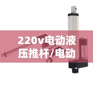 220v电动液压推杆/电动液压推杆组合阀图片