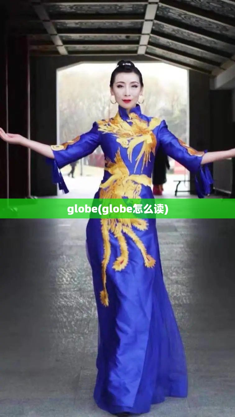 globe(globe怎么读)