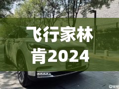 飞行家林肯2024款报价(林肯飞行家2025款费用)