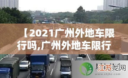 【2021广州外地车限行吗,广州外地车限行首次免罚吗】
