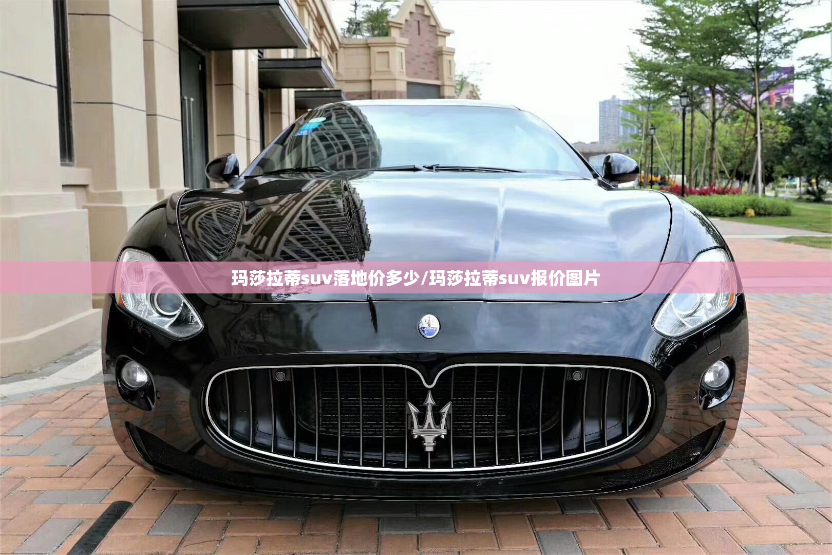 玛莎拉蒂suv落地价多少/玛莎拉蒂suv报价图片