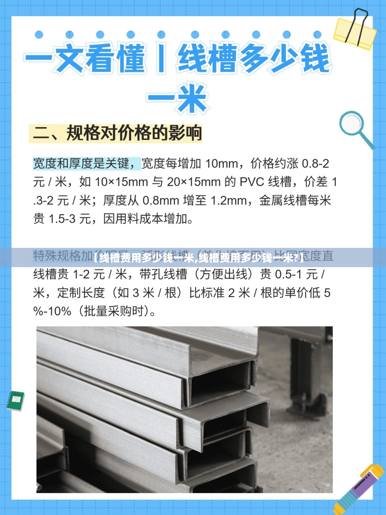 【线槽费用多少钱一米,线槽费用多少钱一米?】 【线槽费用多少钱一米,线槽费用多少钱一米?】