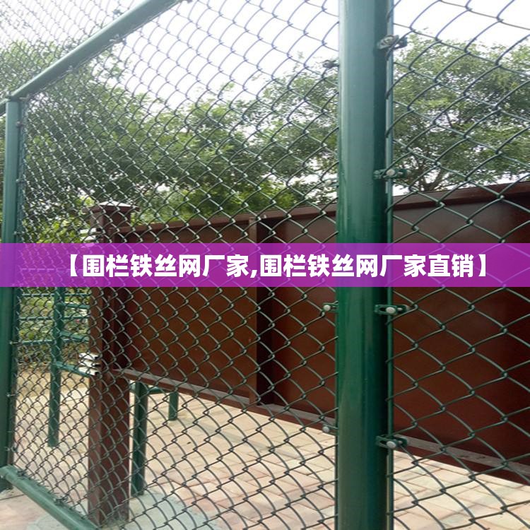 【围栏铁丝网厂家,围栏铁丝网厂家直销】 【围栏铁丝网厂家,围栏铁丝网厂家直销】