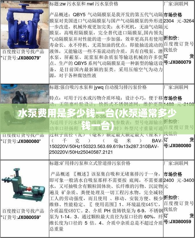 水泵费用是多少钱一台(水泵通常多少钱一台) 水泵费用是多少钱一台(水泵通常多少钱一台)