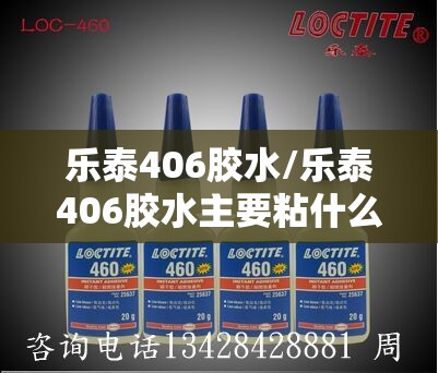 乐泰406胶水/乐泰406胶水主要粘什么