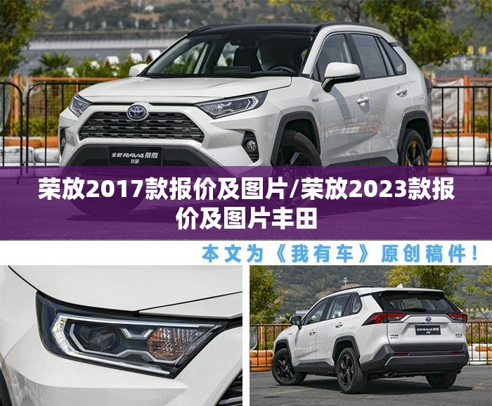 荣放2017款报价及图片/荣放2023款报价及图片丰田 荣放2017款报价及图片/荣放2023款报价及图片丰田