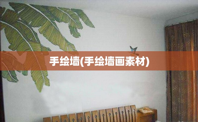 手绘墙(手绘墙画素材)