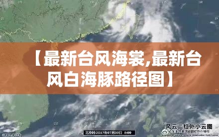 【最新台风海裳,最新台风白海豚路径图】 【最新台风海裳,最新台风白海豚路径图】