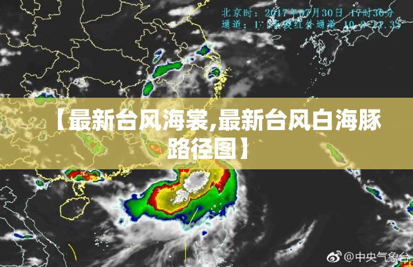 【最新台风海裳,最新台风白海豚路径图】 【最新台风海裳,最新台风白海豚路径图】