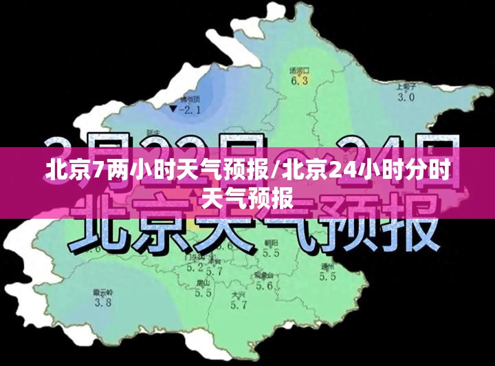 北京7两小时天气预报/北京24小时分时天气预报 北京7两小时天气预报/北京24小时分时天气预报