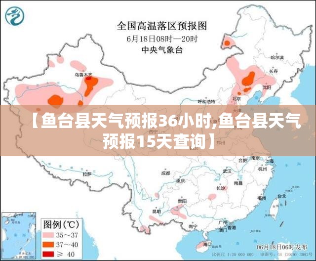 【鱼台县天气预报36小时,鱼台县天气预报15天查询】 【鱼台县天气预报36小时,鱼台县天气预报15天查询】
