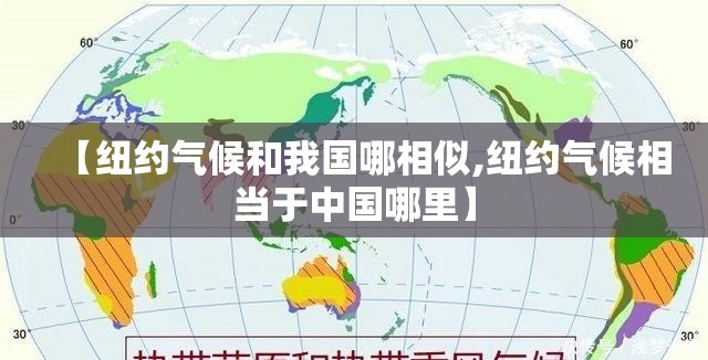 【纽约气候和我国哪相似,纽约气候相当于中国哪里】 【纽约气候和我国哪相似,纽约气候相当于中国哪里】