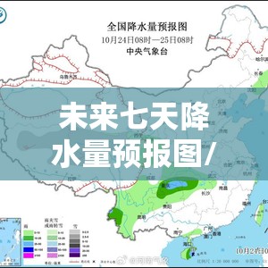 未来七天降水量预报图/未来七天降水量地图 未来七天降水量预报图/未来七天降水量地图