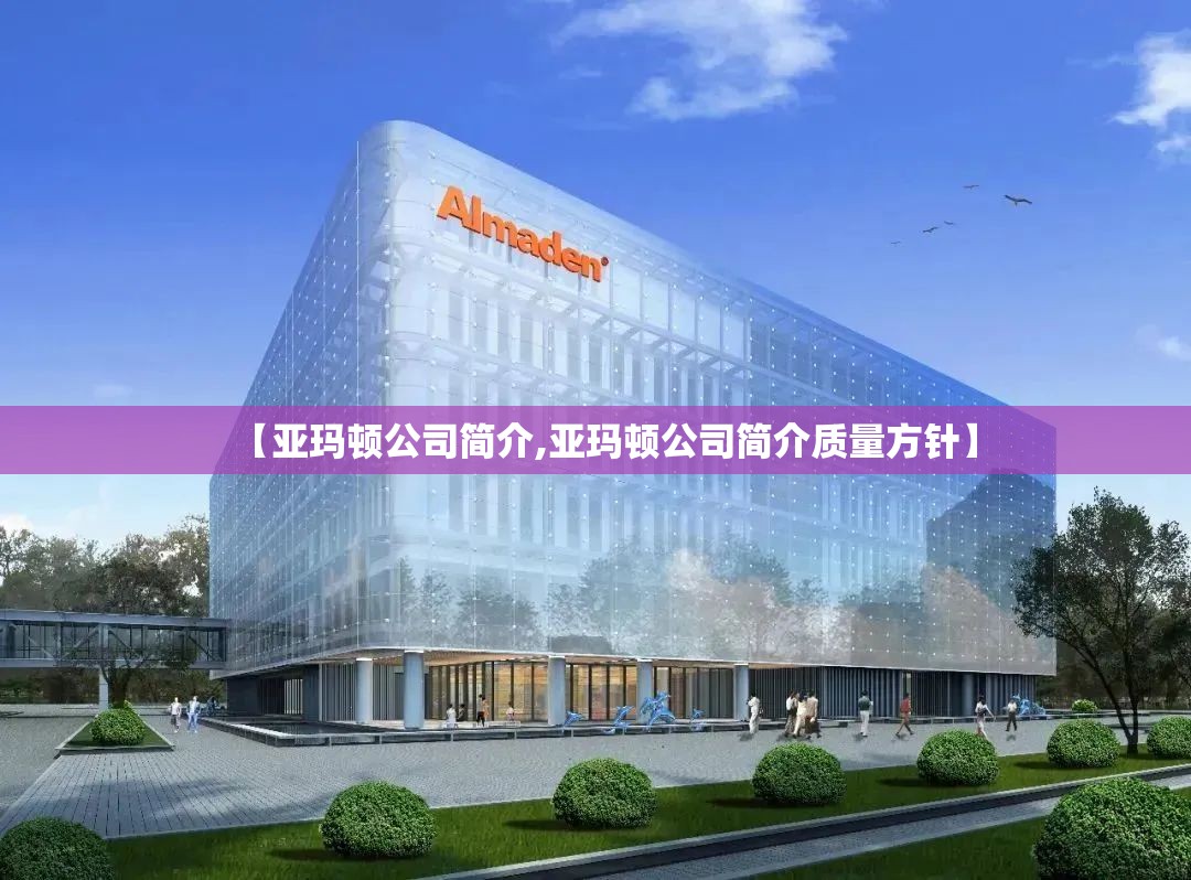 【亚玛顿公司简介,亚玛顿公司简介质量方针】 【亚玛顿公司简介,亚玛顿公司简介质量方针】