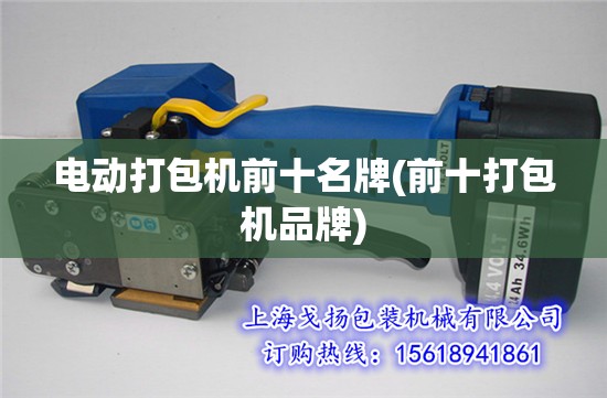 电动打包机前十名牌(前十打包机品牌)