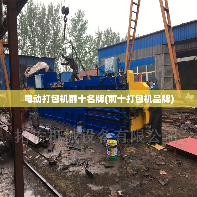 电动打包机前十名牌(前十打包机品牌)