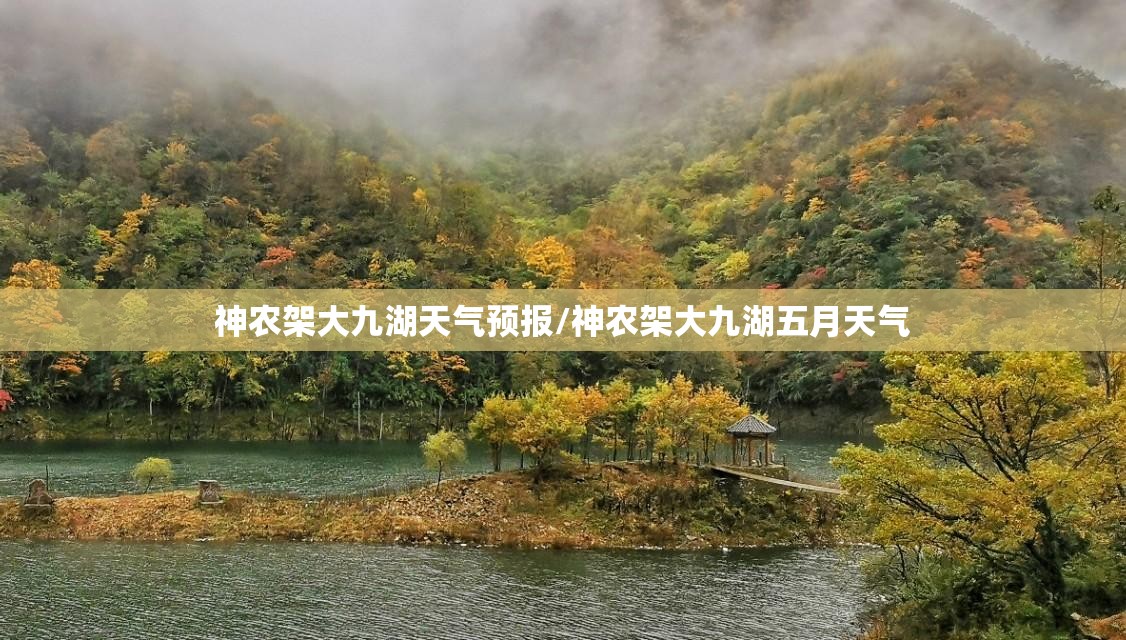 神农架大九湖天气预报/神农架大九湖五月天气 神农架大九湖天气预报/神农架大九湖五月天气