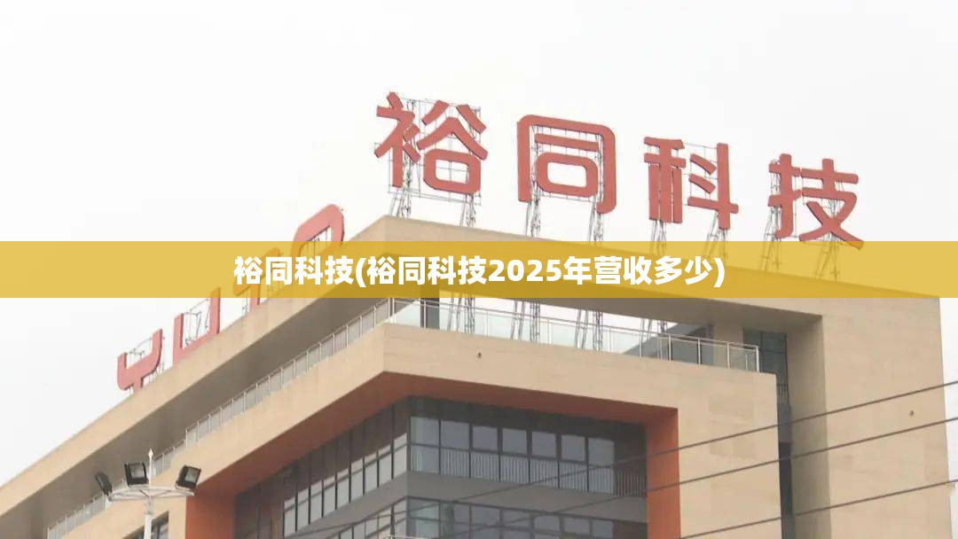 裕同科技(裕同科技2025年营收多少) 裕同科技(裕同科技2025年营收多少)