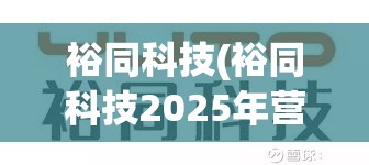 裕同科技(裕同科技2025年营收多少) 裕同科技(裕同科技2025年营收多少)