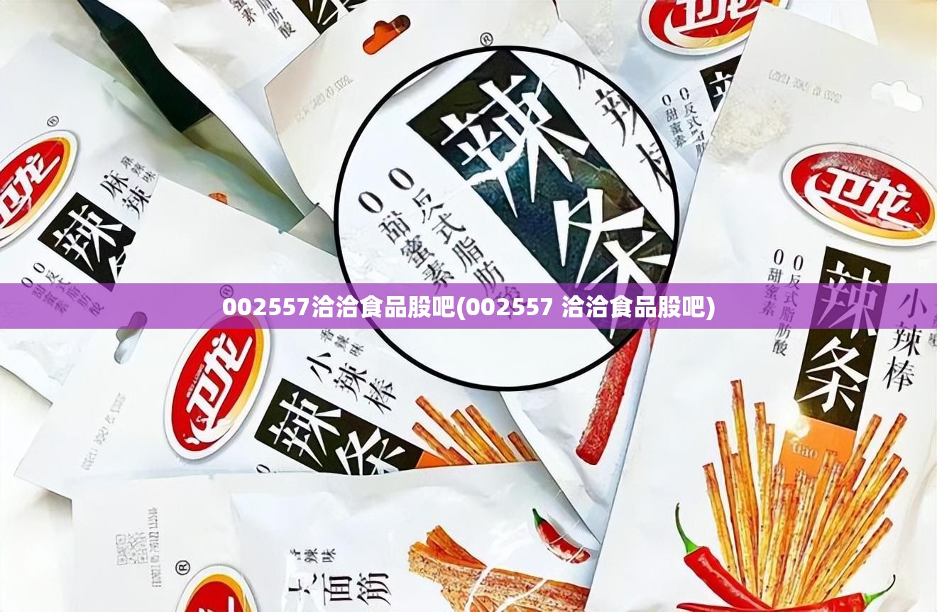 002557洽洽食品股吧(002557 洽洽食品股吧)