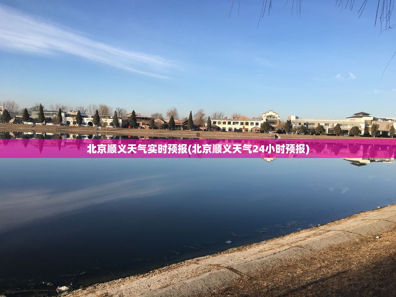 北京顺义天气实时预报(北京顺义天气24小时预报)