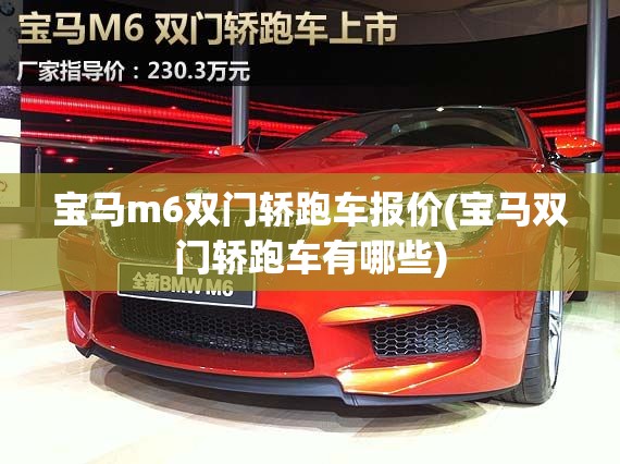宝马m6双门轿跑车报价(宝马双门轿跑车有哪些)