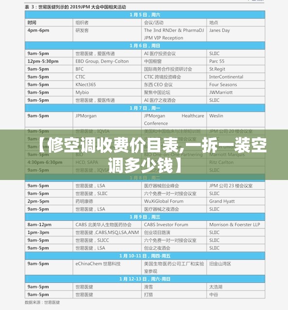 【修空调收费价目表,一拆一装空调多少钱】 【修空调收费价目表,一拆一装空调多少钱】