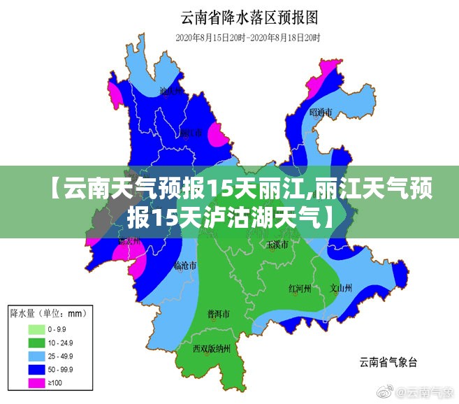 【云南天气预报15天丽江,丽江天气预报15天泸沽湖天气】