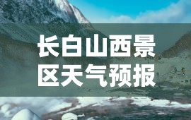 长白山西景区天气预报/长白山西景区天气预报松江河 长白山西景区天气预报/长白山西景区天气预报松江河