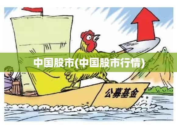 中国股市(中国股市行情) 中国股市(中国股市行情)