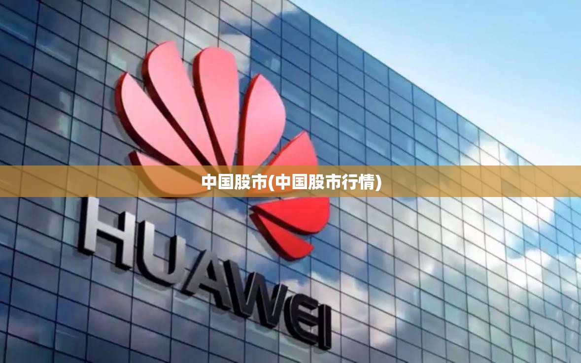 中国股市(中国股市行情) 中国股市(中国股市行情)