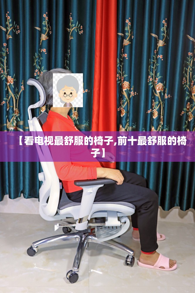 【看电视最舒服的椅子,前十最舒服的椅子】