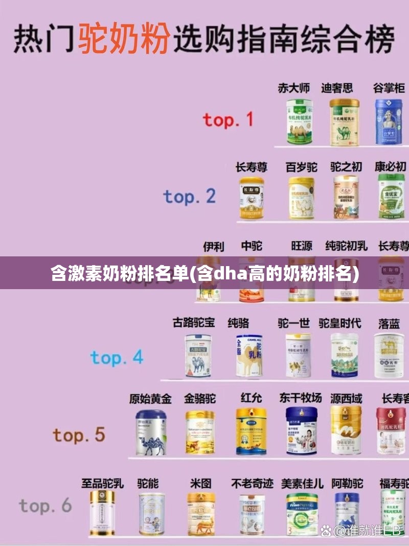 含激素奶粉排名单(含dha高的奶粉排名) 含激素奶粉排名单(含dha高的奶粉排名)
