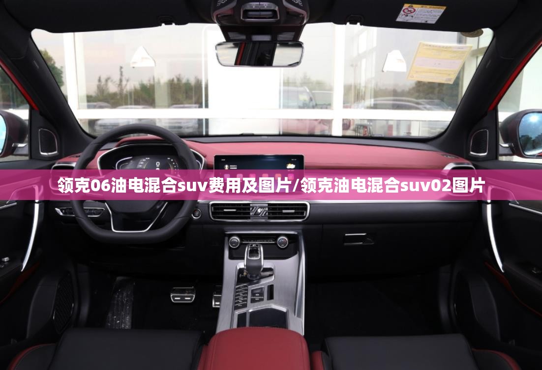 领克06油电混合suv费用及图片/领克油电混合suv02图片