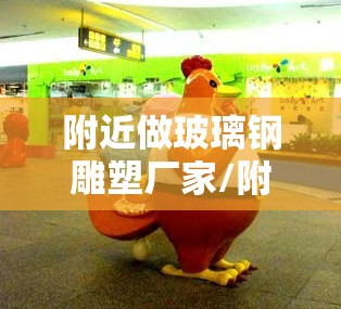 附近做玻璃钢雕塑厂家/附近做玻璃钢雕塑厂家电话 附近做玻璃钢雕塑厂家/附近做玻璃钢雕塑厂家电话