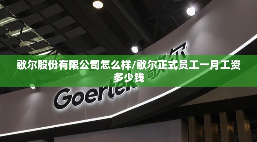 歌尔股份有限公司怎么样/歌尔正式员工一月工资多少钱