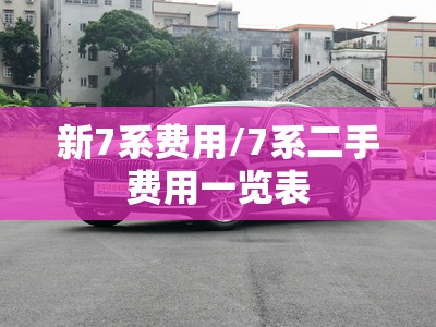 新7系费用/7系二手费用一览表