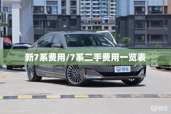 新7系费用/7系二手费用一览表