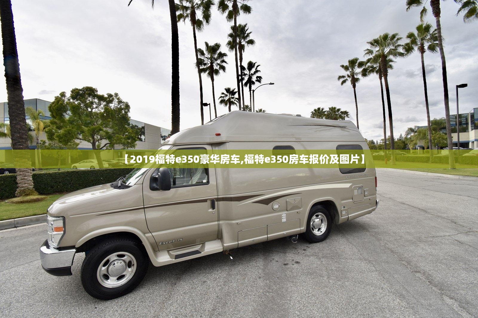 【2019福特e350豪华房车,福特e350房车报价及图片】