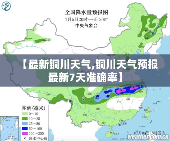 【最新铜川天气,铜川天气预报最新7天准确率】 【最新铜川天气,铜川天气预报最新7天准确率】